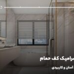 بهترین سرامیک کف حمام؛ راهنمای خرید آسان و کاربردی