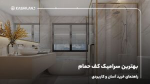 بهترین سرامیک کف حمام؛ راهنمای خرید آسان و کاربردی
