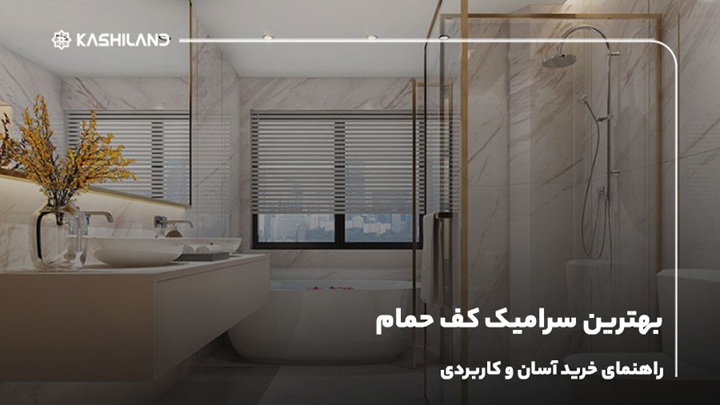 بهترین سرامیک کف حمام؛ راهنمای خرید آسان و کاربردی