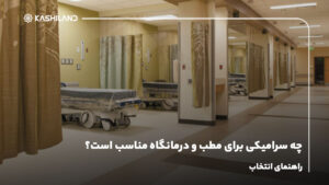 چه سرامیکی برای مطب و درمانگاه مناسب است؟ راهنمای انتخاب
