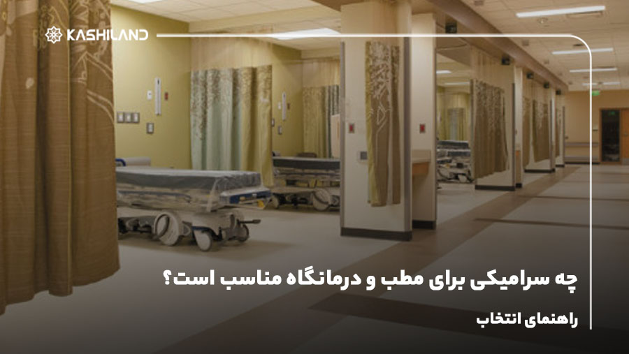 چه سرامیکی برای مطب و درمانگاه مناسب است؟ راهنمای انتخاب