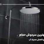 معرفی بهترین سردوش حمام از نظر کیفیت و کاهش مصرف آب