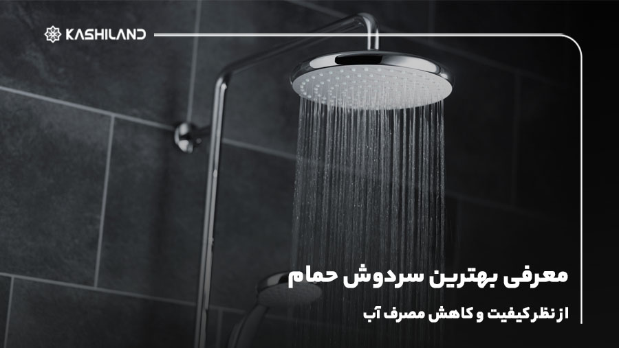 معرفی بهترین سردوش حمام از نظر کیفیت و کاهش مصرف آب