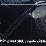 بهترین سردوش تلفنی بازار ایران در سال 1404