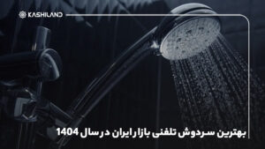 بهترین سردوش تلفنی بازار ایران در سال 1404