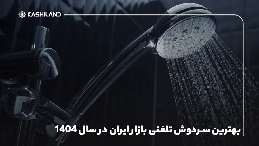 بهترین سردوش تلفنی بازار ایران در سال 1404