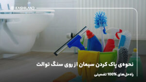 نحوه‌ی پاک کردن سیمان از روی سنگ توالت + راه‌حل‌های 100% تضمینی