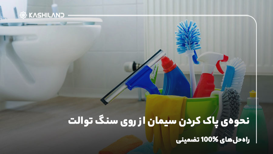 نحوه‌ی پاک کردن سیمان از روی سنگ توالت + راه‌حل‌های 100% تضمینی