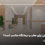 چه سرامیکی برای مطب و درمانگاه مناسب است؟ راهنمای انتخاب