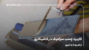 کاربرد چسب سرامیک در کاشیکاری از قدیم تا به امروز