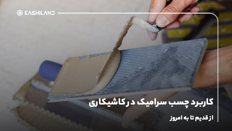 کاربرد چسب سرامیک در کاشیکاری از قدیم تا به امروز