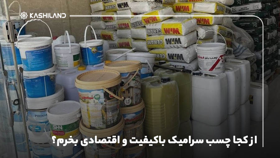 از کجا چسب سرامیک باکیفیت و اقتصادی بخرم؟