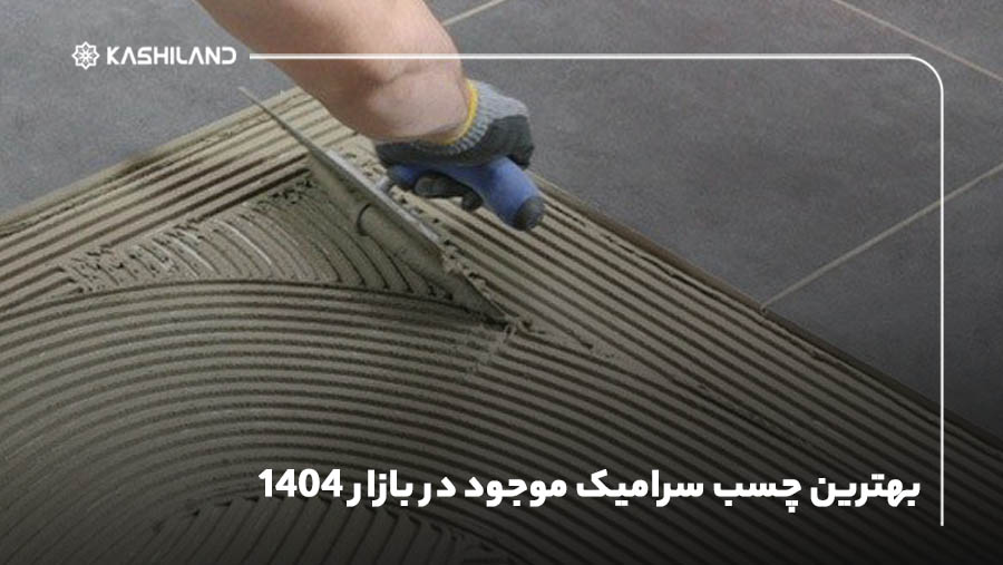 بهترین چسب سرامیک موجود در بازار 1404