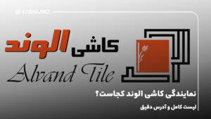 نمایندگی کاشی الوند کجاست؟ + لیست کامل و آدرس دقیق