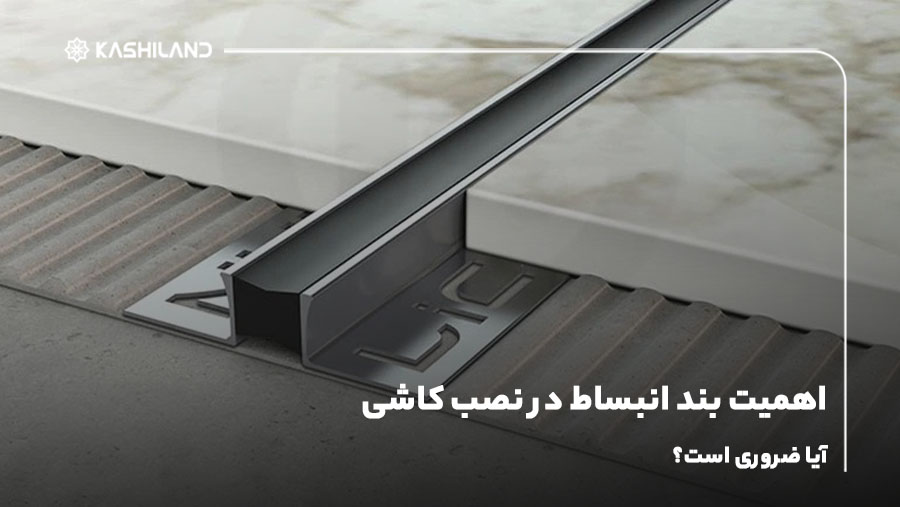 اهمیت بند انبساط در نصب کاشی؛ آیا ضروری است؟