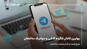 بهترین کانال تلگرام کاشی و سرامیک؛ مرجع قیمت و اخبار صنعت ساختمان