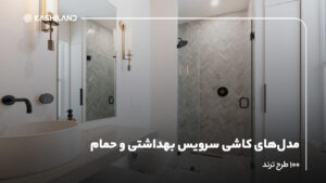 مدل‌های کاشی سرویس بهداشتی و حمام؛ 100 طرح ترند