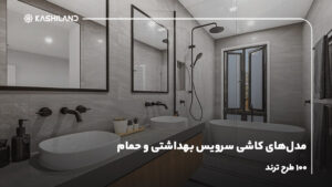 مدل‌های کاشی سرویس بهداشتی و حمام؛ 100 طرح ترند