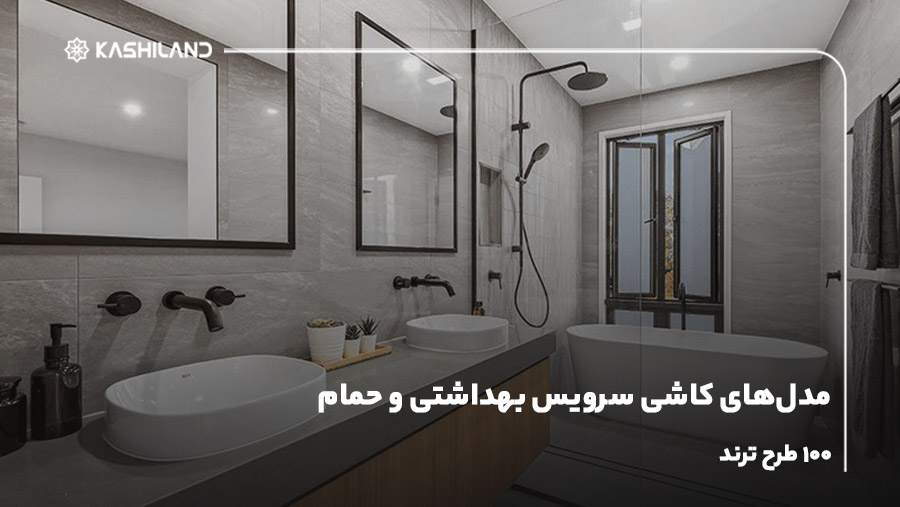 مدل‌های کاشی سرویس بهداشتی و حمام؛ 100 طرح ترند