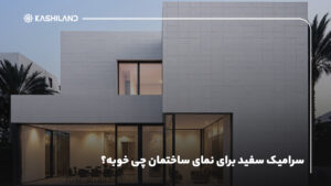 سرامیک سفید برای نمای ساختمان چی خوبه؟