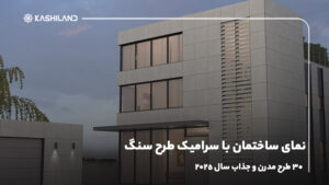 نمای ساختمان با سرامیک طرح سنگ؛ 30 طرح مدرن و جذاب سال 2025