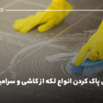 روش‌های پاک کردن انواع لکه از کاشی و سرامیک {آموزش جامع}