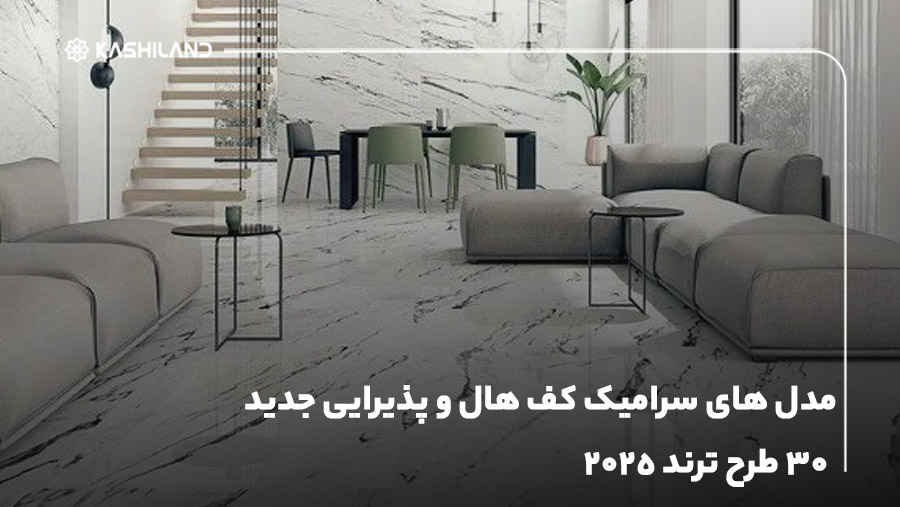 مدل های سرامیک کف هال و پذیرایی جدید، ۳۰ طرح ترند ۲۰۲۵