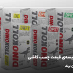 جدول مقایسه‌ی قیمت چسب کاشی و انتخاب بهترین برند