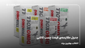 جدول مقایسه‌ی قیمت چسب کاشی و انتخاب بهترین برند