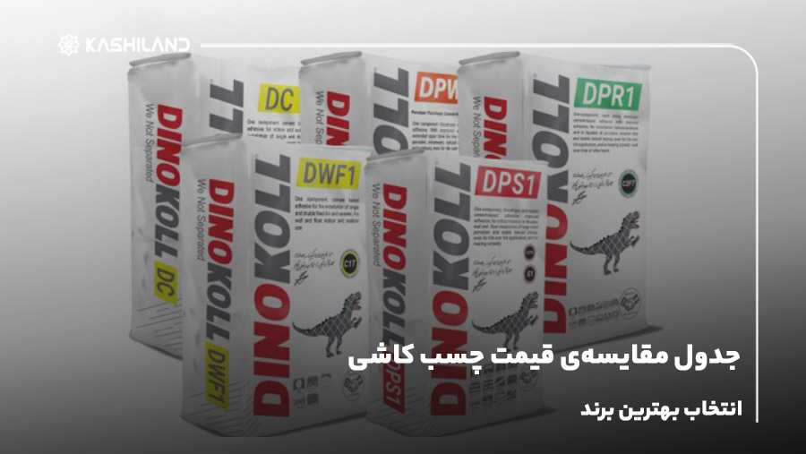 جدول مقایسه‌ی قیمت چسب کاشی و انتخاب بهترین برند