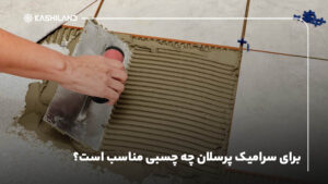 برای سرامیک پرسلان چه چسبی مناسب است؟