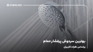 بهترین سردوش پرفشار حمام براساس نظرات کاربران