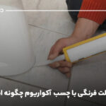 نصب توالت فرنگی با چسب آکواریوم چگونه است؟