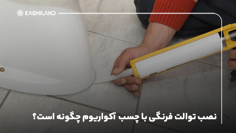 نصب توالت فرنگی با چسب آکواریوم چگونه است؟