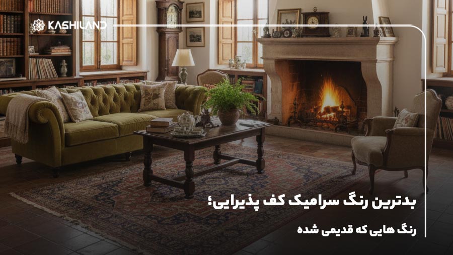 بدترین رنگ سرامیک کف پذیرایی؛ رنگ هایی که قدیمی شده!