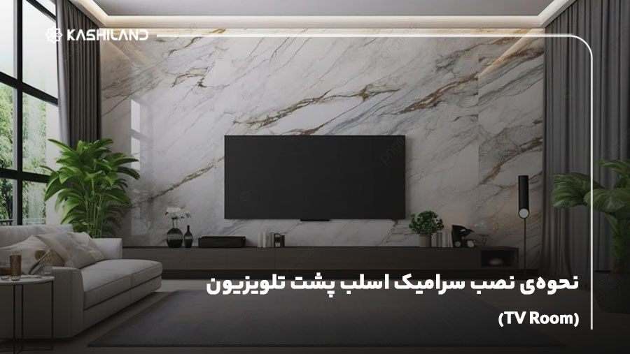 نحوه‌ی نصب سرامیک اسلب پشت تلویزیون (TV Room)