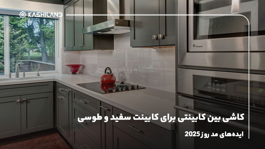 کاشی بین کابینتی برای کابینت سفید و طوسی؛ ایده‌های مد روز 2025