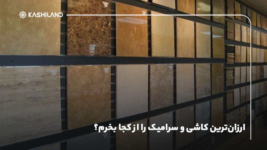 ارزان‌ترین کاشی و سرامیک را از کجا بخرم؟
