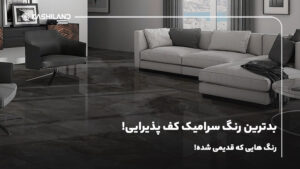 بدترین رنگ سرامیک کف پذیرایی؛ رنگ هایی که قدیمی شده!