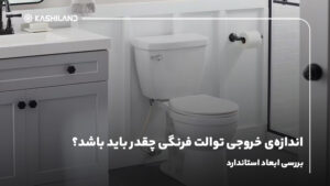 اندازه‌ی خروجی توالت فرنگی چقدر باید باشد؟ بررسی ابعاد استاندارد