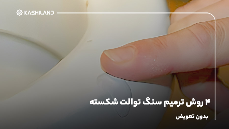 4 روش ترمیم سنگ توالت شکسته بدون تعویض