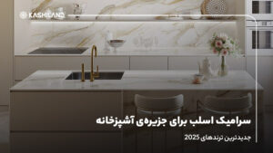 سرامیک اسلب برای جزیره‌ی آشپزخانه؛ جدیدترین ترندهای 2025