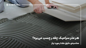 هر متر سرامیک چقدر چسب می‌بره؟ محاسبه‌ی دقیق مقدار مورد نیاز