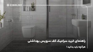 راهنمای خرید سرامیک کف سرویس بهداشتی؛ هرآنچه باید بدانید!