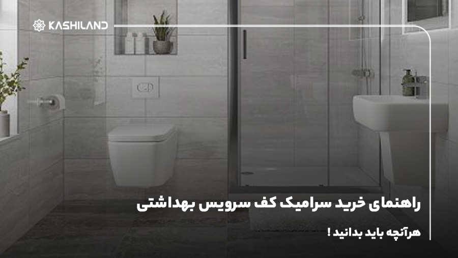 راهنمای خرید سرامیک کف سرویس بهداشتی؛ هرآنچه باید بدانید!