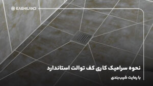 نحوه سرامیک کاری کف توالت با رعایت شیب‌بندی استاندارد