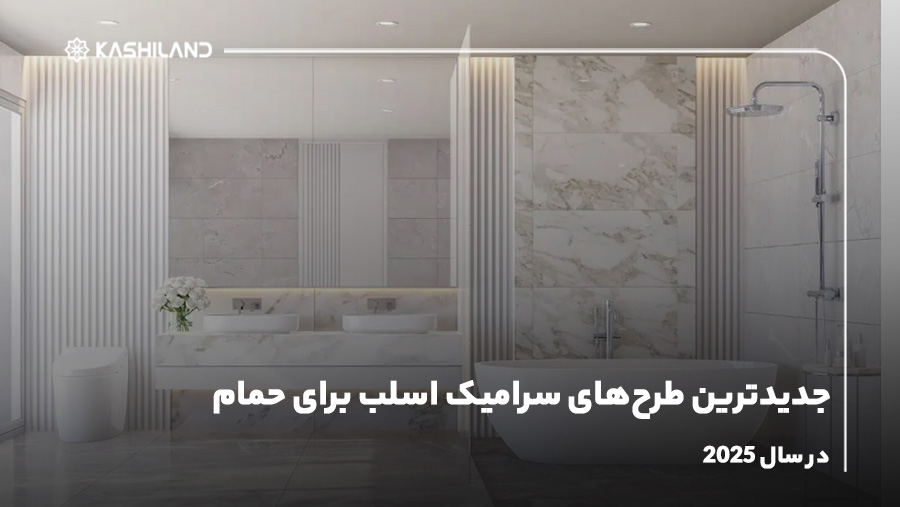جدیدترین طرح‌های سرامیک اسلب برای حمام در سال 2025