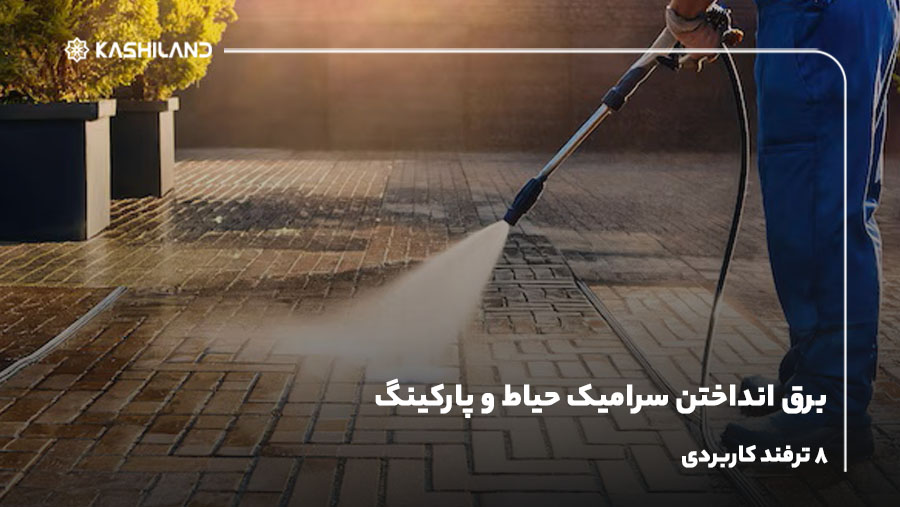 برق انداختن سرامیک حیاط و پارکینگ؛ 8 ترفند کاربردی