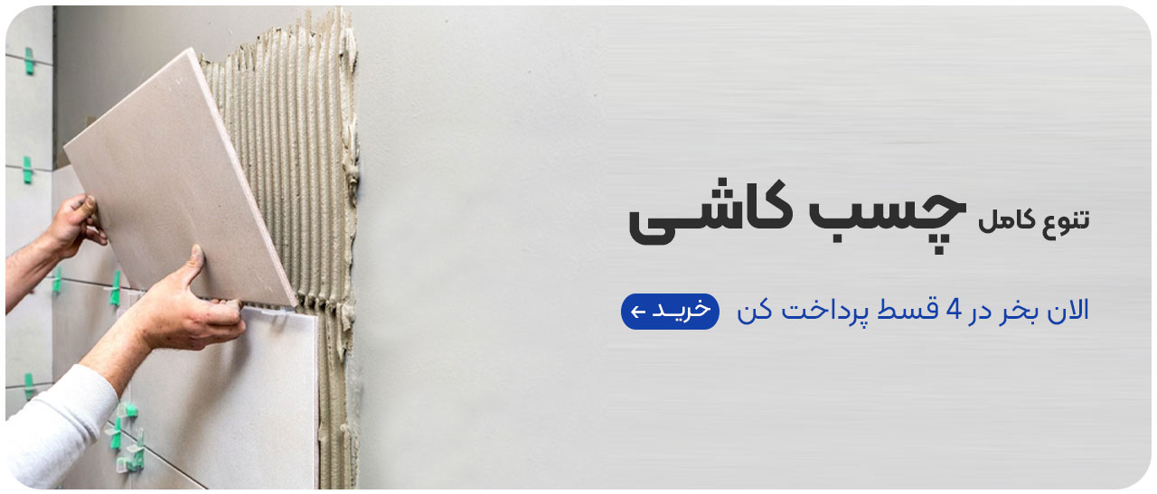 چسب کاشی