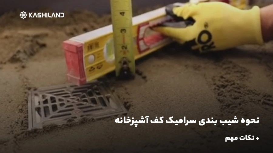 نحوه شیب بندی سرامیک کف آشپزخانه + نکات مهم